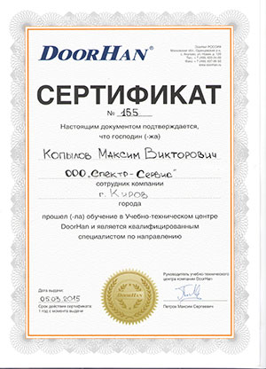 Сертификат DoorHan