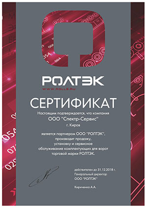 Сертификат РОЛТЭК